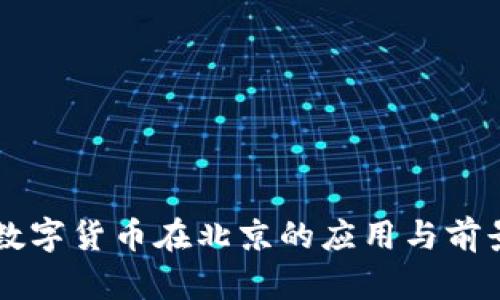 法定数字货币在北京的应用与前景分析
