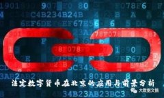 法定数字货币在北京的应