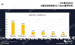 IM 2.0 钱包使用指南：轻松