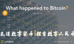 中国最先进数字货币：探