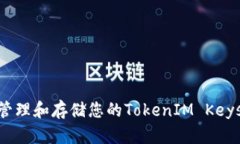 如何安全管理和存储您的