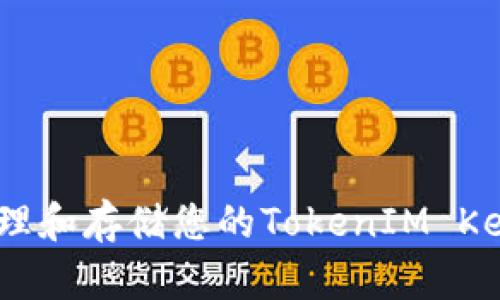 如何安全管理和存储您的TokenIM Keystore文件