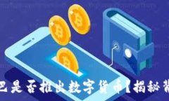   阿里巴巴是否推出数字货