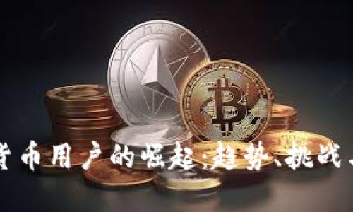 英国数字货币用户的崛起：趋势、挑战与未来展望