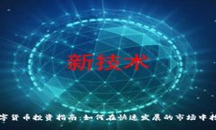 深圳数字货币投资指南：