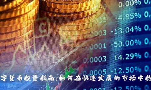 深圳数字货币投资指南：如何在快速发展的市场中抢占先机
