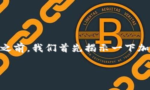 在谈论“tokenim2.0钱包地址分大小写吗”这一问题之前，我们首先揭示一下加密货币钱包地址的基本知识及其对于用户的重要性。

### Tokenim 2.0 钱包地址的大小写规则解析