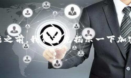 在谈论“tokenim2.0钱包地址分大小写吗”这一问题之前，我们首先揭示一下加密货币钱包地址的基本知识及其对于用户的重要性。

### Tokenim 2.0 钱包地址的大小写规则解析
