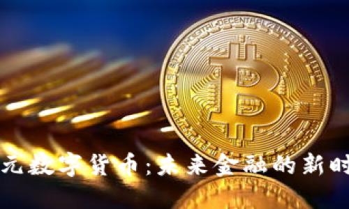美元数字货币：未来金融的新时代