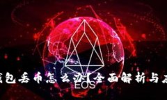IM2.0钱包丢币怎么办？全面