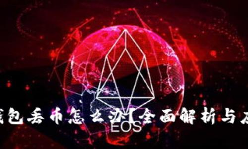 IM2.0钱包丢币怎么办？全面解析与应对策略