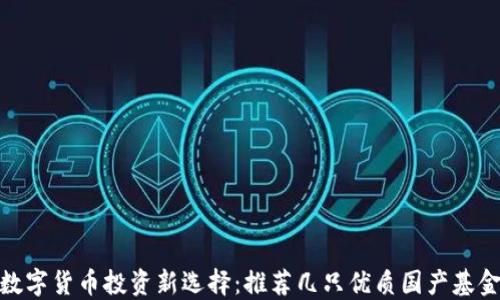 
数字货币投资新选择：推荐几只优质国产基金