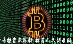 数字货币投资新选择：推