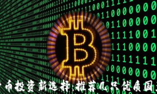 
数字货币投资新选择：推荐几只优质国产基金