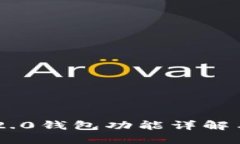 ### im2.0钱包功能详解与导