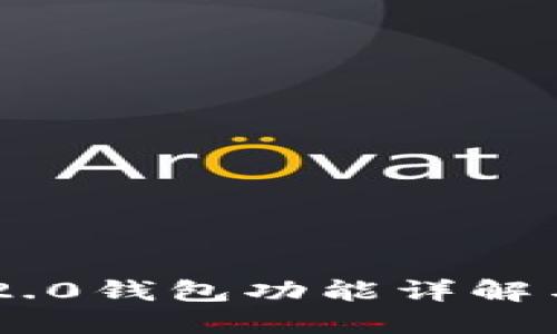 ### im2.0钱包功能详解与导入指南