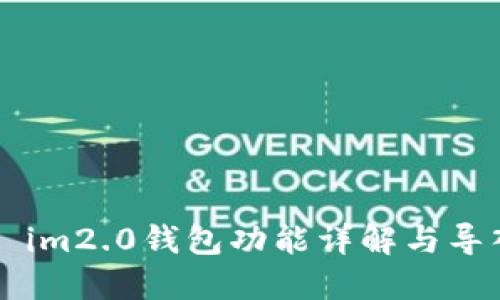 ### im2.0钱包功能详解与导入指南