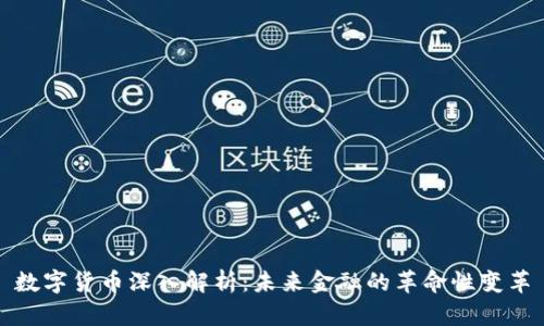 数字货币深入解析：未来金融的革命性变革