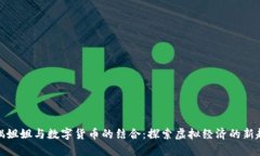 玩偶姐姐与数字货币的结