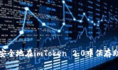 如何安全地在imToken 2.0中保