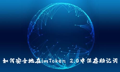 如何安全地在imToken 2.0中保存助记词