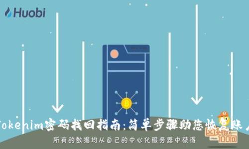 Tokenim密码找回指南：简单步骤助您恢复账户