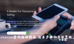 Tokenim密码找回指南：简单