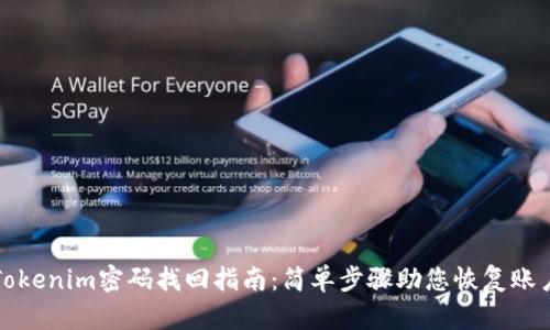 Tokenim密码找回指南：简单步骤助您恢复账户