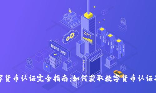 长春数字货币认证完全指南：如何获取数字货币认证及其影响
