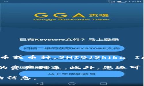 Tokenim 是一家加密货币交易平台，常常新增和支持各类加密资产，包括但不限于知名的代币或币种。SHIB（Shiba Inu）是一种非常流行的加密货币，它以其社区驱动的发展和相对较低的市场价格而广受欢迎。

要确认 Tokenim 是否支持 SHIB，您可以访问 Tokenim 的官网或查看其官方公告和支持的资产列表。此外，您还可以在使用平台时直接搜索 SHIB。

如果您在此过程中有任何疑问，尝试联系 Tokenim 的客户支持，他们能提供最及时和准确的信息。