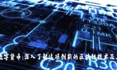 NEM数字货币：深入了解这