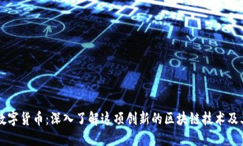 NEM数字货币：深入了解这项创新的区块链技术及其应用