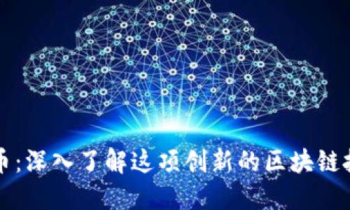 NEM数字货币：深入了解这项创新的区块链技术及其应用