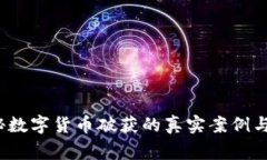 震撼！揭秘数字货币破获