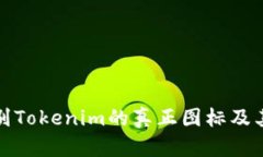 如何辨别Tokenim的真正图标