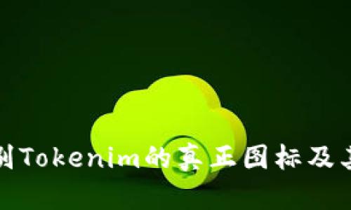 如何辨别Tokenim的真正图标及其重要性