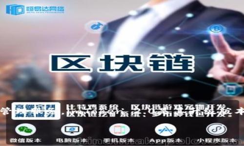 在讨论“imToken 2.0是不是骗人的”这个问题之前，有必要先了解imToken 2.0的背景。imToken是一个流行的数字资产钱包，提供安全、便捷的加密货币管理服务。imToken 2.0是其升级版本，引入了更多功能和用户体验。然而，任何与加密货币相关的项目都可能面临质疑和误解，因此我们需要通过分析和了解其功能与安全性来澄清相关疑虑。

### imToken 2.0：安全性与用户体验的建议解读