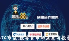 解密BTC市值：数字货币的