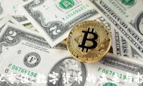 
解密BTC市值：数字货币的未来与投资机会