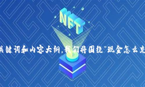 为了帮助你创建一个易于理解且的、关键词和内容大纲，我们将围绕“现金怎么充入Tokenim”这个主题进行详细讨论。

现金如何轻松充入Tokenim？