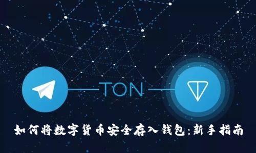如何将数字货币安全存入钱包：新手指南