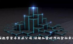 泰国数字货币巨头公司：