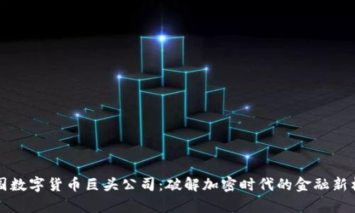 泰国数字货币巨头公司：破解加密时代的金融新格局