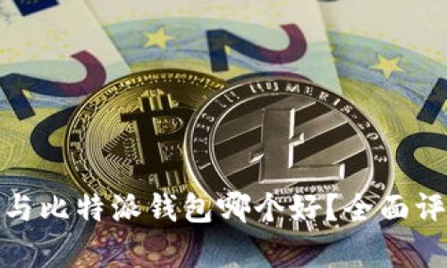 imToken 2.0与比特派钱包哪个好？全面评测与对比分析