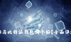imToken 2.0与比特派钱包哪个