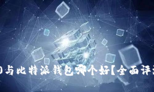 imToken 2.0与比特派钱包哪个好？全面评测与对比分析