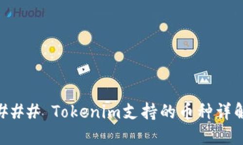 ### Tokenim支持的币种详解