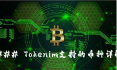 ### Tokenim支持的币种详解