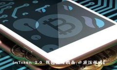imToken 2.0 钱包使用指南：