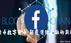 五行币数字货币：颠覆传